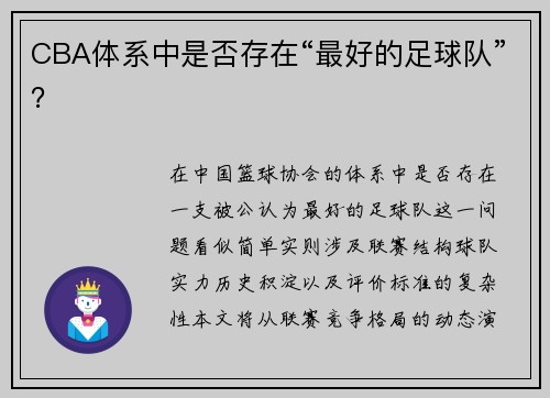 CBA体系中是否存在“最好的足球队”？