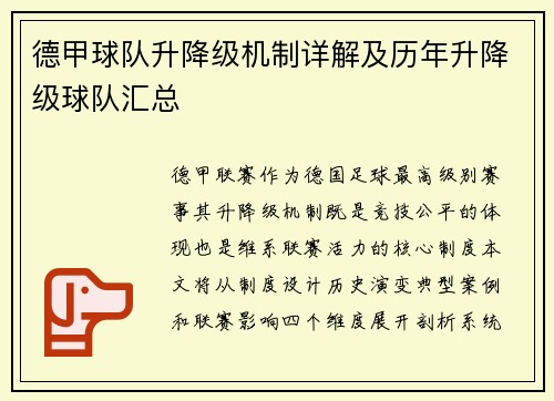德甲球队升降级机制详解及历年升降级球队汇总