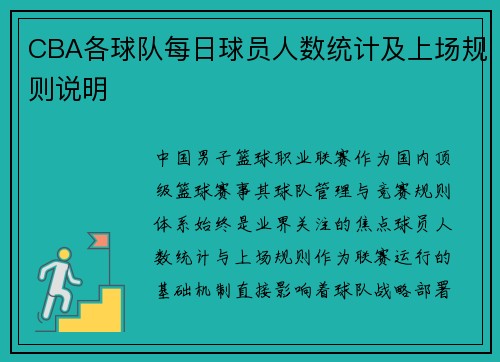 CBA各球队每日球员人数统计及上场规则说明
