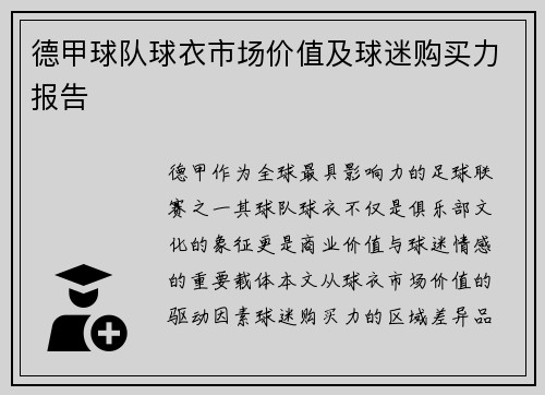 德甲球队球衣市场价值及球迷购买力报告
