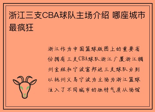 浙江三支CBA球队主场介绍 哪座城市最疯狂