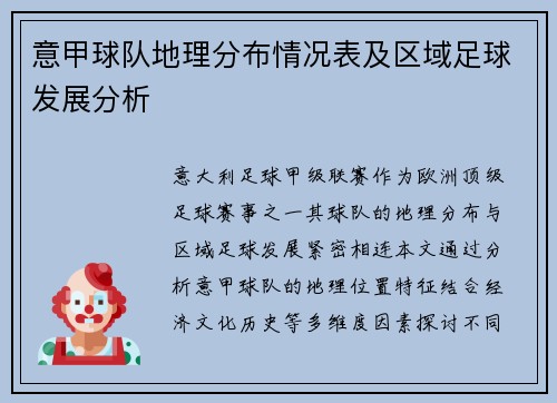 意甲球队地理分布情况表及区域足球发展分析