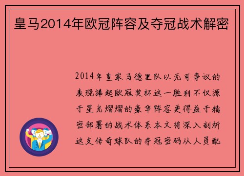 皇马2014年欧冠阵容及夺冠战术解密