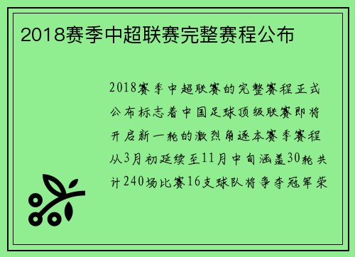 2018赛季中超联赛完整赛程公布