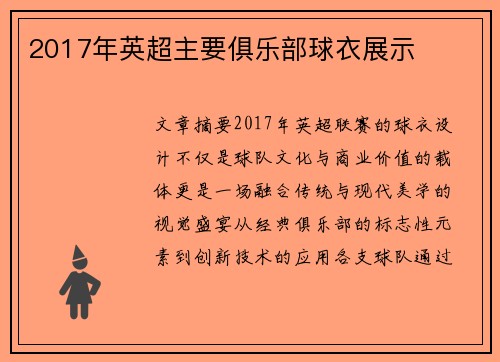 2017年英超主要俱乐部球衣展示
