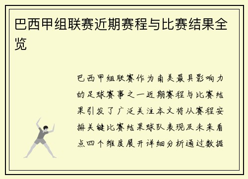 巴西甲组联赛近期赛程与比赛结果全览