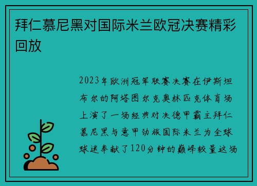 拜仁慕尼黑对国际米兰欧冠决赛精彩回放