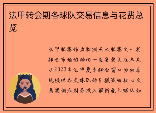 法甲转会期各球队交易信息与花费总览