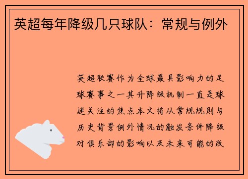 英超每年降级几只球队：常规与例外
