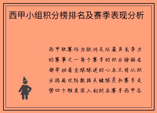 西甲小组积分榜排名及赛季表现分析