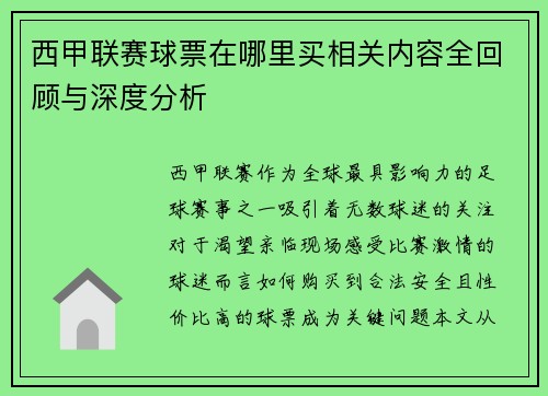 西甲联赛球票在哪里买相关内容全回顾与深度分析