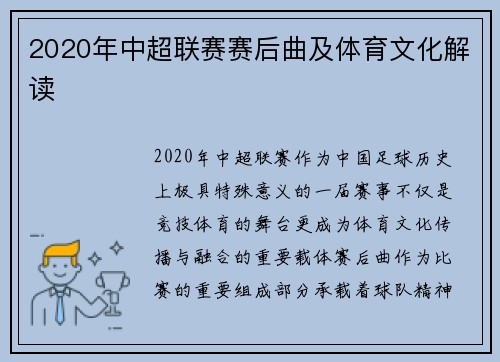 2020年中超联赛赛后曲及体育文化解读