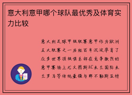 意大利意甲哪个球队最优秀及体育实力比较