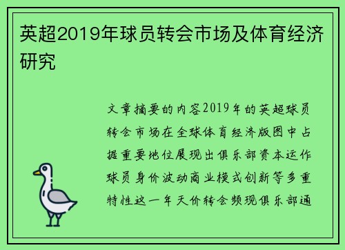 英超2019年球员转会市场及体育经济研究