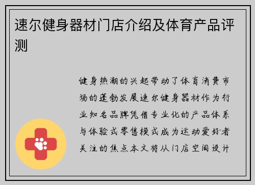 速尔健身器材门店介绍及体育产品评测