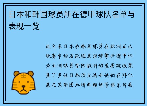 日本和韩国球员所在德甲球队名单与表现一览