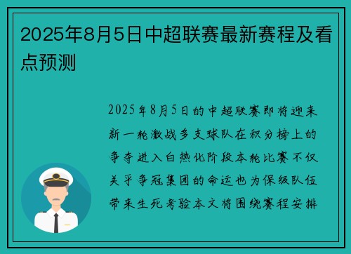 2025年8月5日中超联赛最新赛程及看点预测