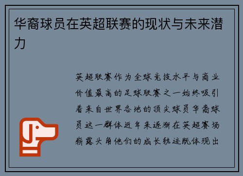 华裔球员在英超联赛的现状与未来潜力