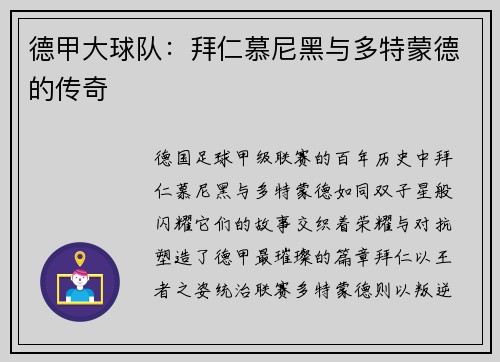德甲大球队：拜仁慕尼黑与多特蒙德的传奇
