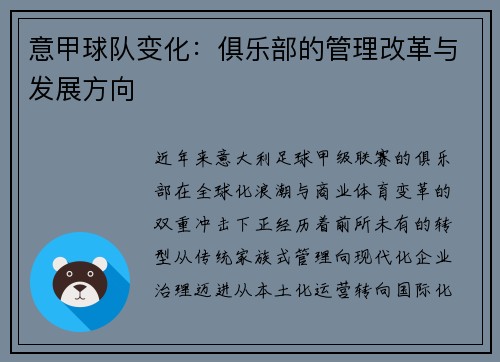 意甲球队变化：俱乐部的管理改革与发展方向