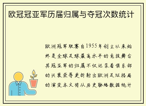 欧冠冠亚军历届归属与夺冠次数统计