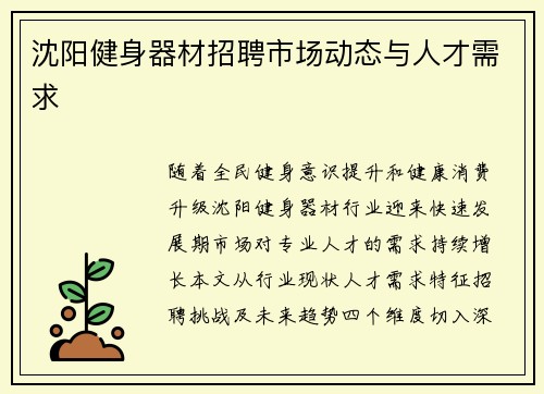 沈阳健身器材招聘市场动态与人才需求