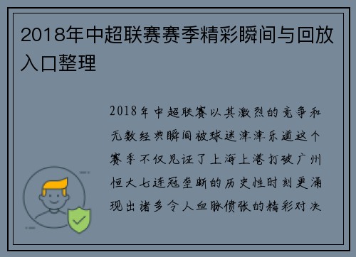 2018年中超联赛赛季精彩瞬间与回放入口整理