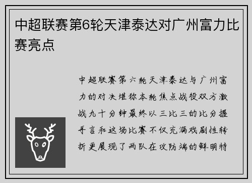 中超联赛第6轮天津泰达对广州富力比赛亮点