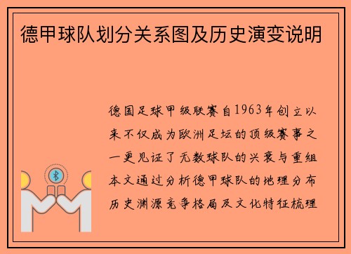 德甲球队划分关系图及历史演变说明