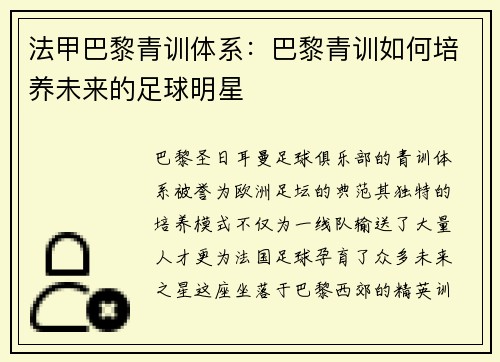 法甲巴黎青训体系：巴黎青训如何培养未来的足球明星