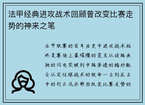 法甲经典进攻战术回顾曾改变比赛走势的神来之笔