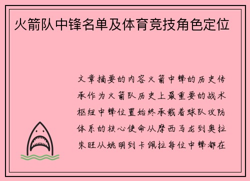 火箭队中锋名单及体育竞技角色定位