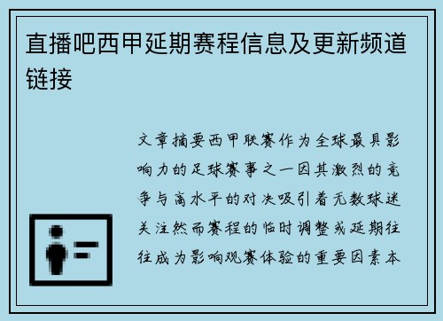 直播吧西甲延期赛程信息及更新频道链接