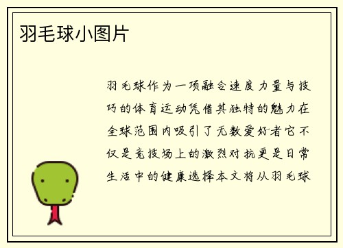 羽毛球小图片