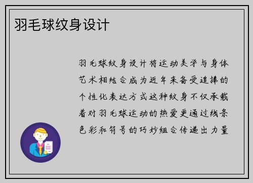 羽毛球纹身设计