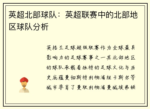 英超北部球队：英超联赛中的北部地区球队分析