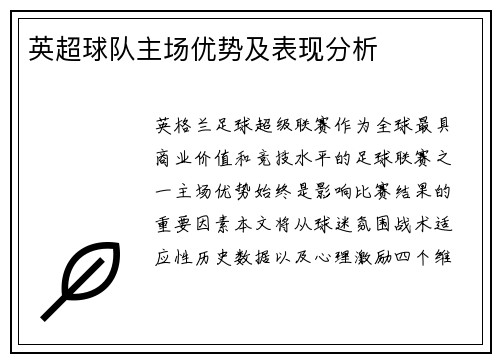 英超球队主场优势及表现分析