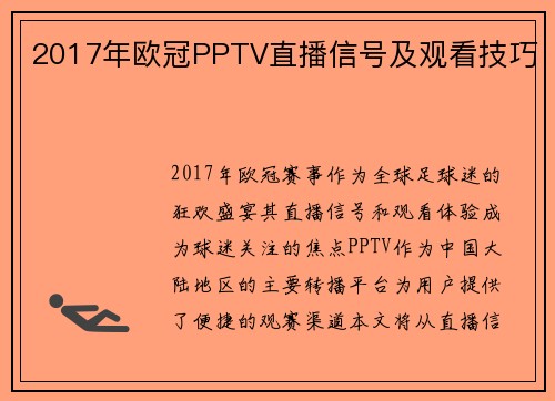 2017年欧冠PPTV直播信号及观看技巧