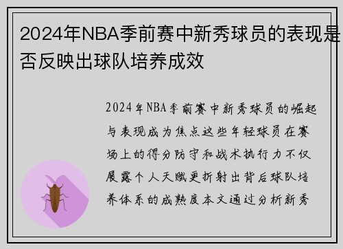 2024年NBA季前赛中新秀球员的表现是否反映出球队培养成效