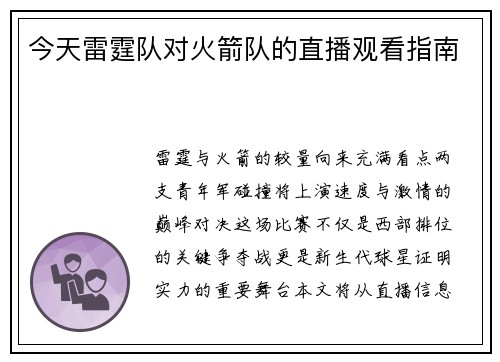 今天雷霆队对火箭队的直播观看指南