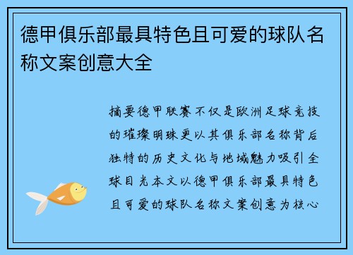 德甲俱乐部最具特色且可爱的球队名称文案创意大全
