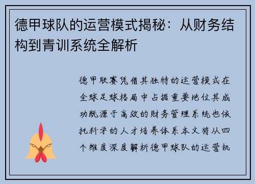 德甲球队的运营模式揭秘：从财务结构到青训系统全解析