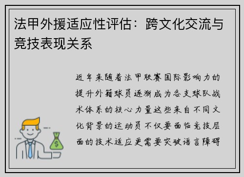 法甲外援适应性评估：跨文化交流与竞技表现关系