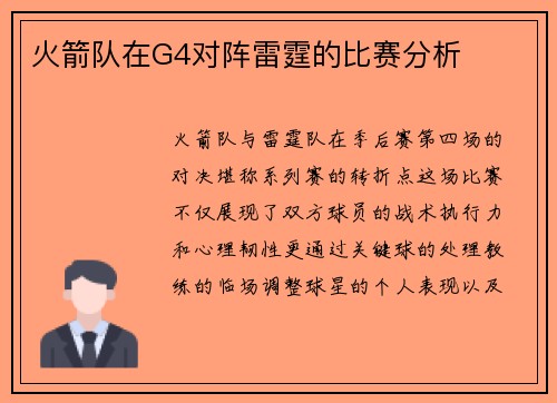 火箭队在G4对阵雷霆的比赛分析