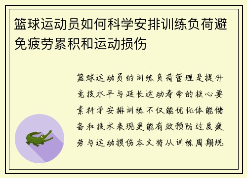 篮球运动员如何科学安排训练负荷避免疲劳累积和运动损伤