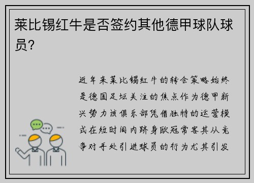 莱比锡红牛是否签约其他德甲球队球员？