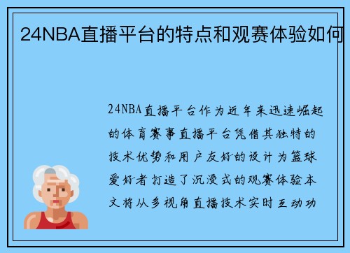 24NBA直播平台的特点和观赛体验如何