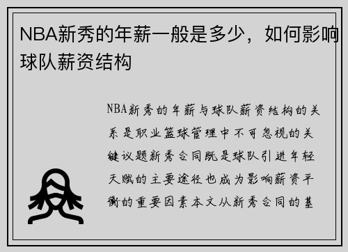 NBA新秀的年薪一般是多少，如何影响球队薪资结构