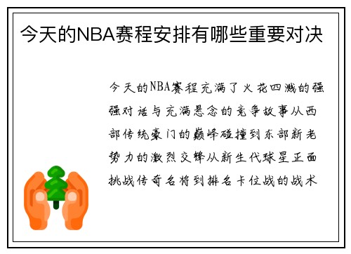 今天的NBA赛程安排有哪些重要对决