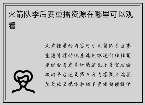 火箭队季后赛重播资源在哪里可以观看